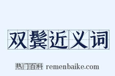 双鬓近义词是什么意思的图片